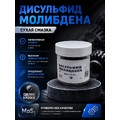 Дисульфид молибдена ДМИ-7 / сухая смазка /  50 грамм