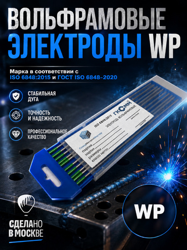 Вольфрамовые электроды WP   ГК СММ ™ D 2 -175 мм (1 упаковка)