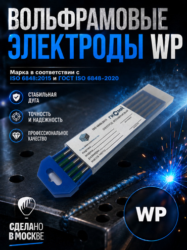 Вольфрамовые электроды WP   ГК СММ ™ D 4.8 -175 мм (1 упаковка)