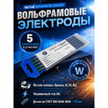 Вольфрамовые электроды WP   ГК СММ ™ D 4.8 -175 мм (1 упаковка)