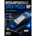 Вольфрамовые электроды WP   ГК СММ ™ D 4.8 -175 мм (1 упаковка)