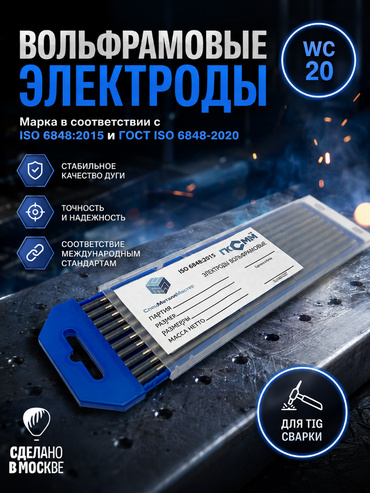 Вольфрамовые электроды WC-20   ГК СММ ™ D 2 -175 мм (1 упаковка)
