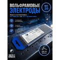 Вольфрамовые электроды WC-20   ГК СММ ™ D 2 -175 мм (1 упаковка)