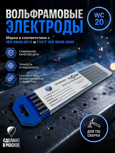 Вольфрамовые электроды WC-20 ГК СММ ™ D 5 -175 мм (1 упаковка)