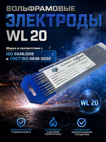 Вольфрамовые электроды WL-20 ГК СММ ™ D 2.4 - 175 мм (1 упаковка)