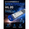 Вольфрамовые электроды WL-20 ГК СММ ™ D 3.2 -175 мм (1 упаковка)