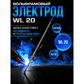 Вольфрамовый электрод WL-20 ГК СММ ™ D 1.6 -175 мм (1 электрод)