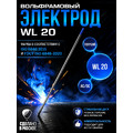 Вольфрамовый электрод WL-20 ГК СММ ™ D 1.6 -175 мм (1 электрод)