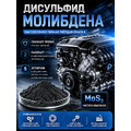 Дисульфид молибдена ДМИ-7 / сухая смазка /  100 грамм