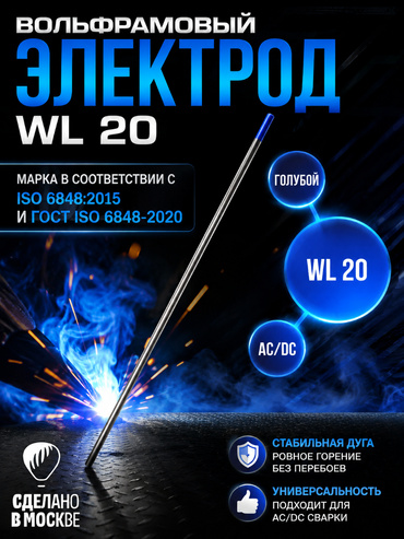 Вольфрамовый электрод WL-20 ГК СММ ™ D 2 -175 мм (1 электрод)