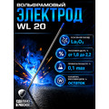 Вольфрамовый электрод WL-20 ГК СММ ™ D 2 -175 мм (1 электрод)