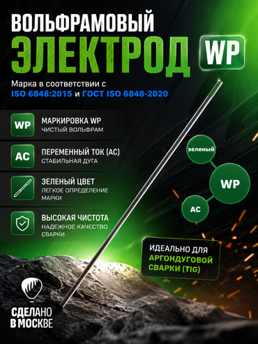 Вольфрамовый электрод WP   ГК СММ ™ D 2 -175 мм (1 электрод)