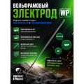 Вольфрамовый электрод WP   ГК СММ ™ D 3 -175 мм (1 электрод)