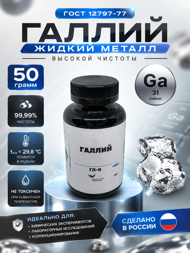 Галлий/жидкий металл/50 грамм