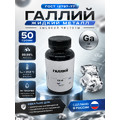 Галлий/жидкий металл/50 грамм