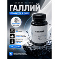 Галлий/жидкий металл/50 грамм