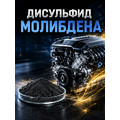 Дисульфид молибдена | PREMIUM