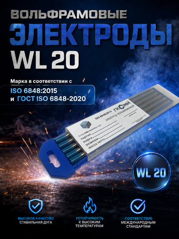 Вольфрамовые электроды WL-20 ГК СММ ™ D 4.8 - 175 мм - НАКС (1 упаковка)