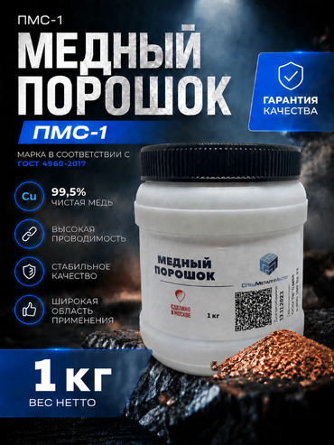 Медный порошок ПМС-1 (1 кг)