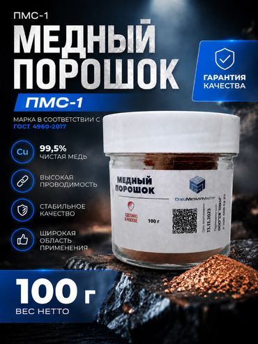 Медный порошок ПМС-1 (100 г)