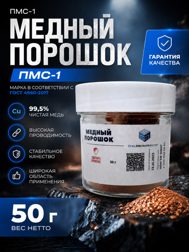 Медный порошок ПМС-1 (50 г)