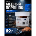 Медный порошок ПМС-1 (50 г)