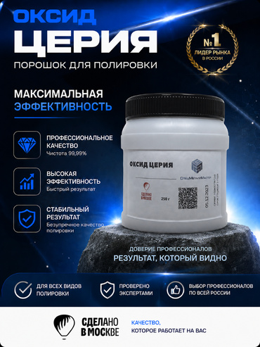 Оксид церия 250 грамм