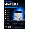 Оксид церия 250 грамм