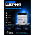Оксид церия 500 грамм