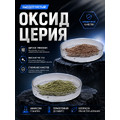 Оксид церия 50 грамм