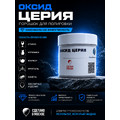 Оксид церия 50 грамм