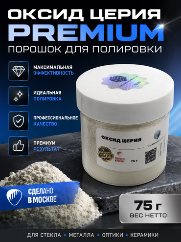 Оксид церия | PREMIUM/ 75 грамм