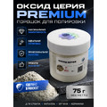 Оксид церия | PREMIUM/ 75 грамм